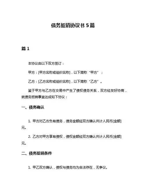 债务抵销协议书5篇