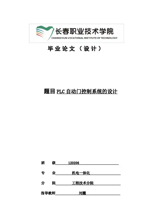 (完整版)PLC自动门控制系统的设计毕业设计论文