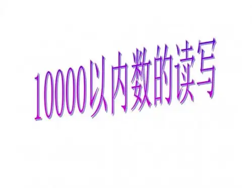 最新人教版数学二年级下册《万以内数的读写》ppt课件1