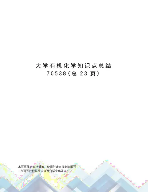大学有机化学知识点总结
