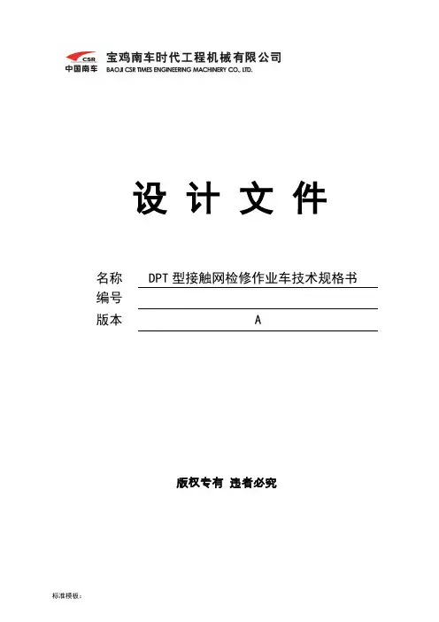 DPT型接触网检修作业车技术规格书讲解