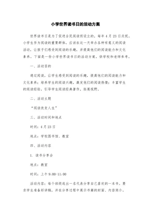 小学世界读书日的活动方案