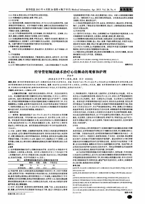 经导管射频消融术治疗心房颤动的观察和护理