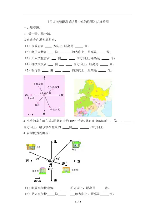 六年级上册数学试题-2《用方向和距离描述某个点的位置》 人教新课标(2014秋)(含答案)