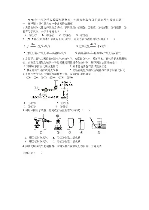 2020年中考化学人教版专题复习：实验室制取气体的研究及实践练习题