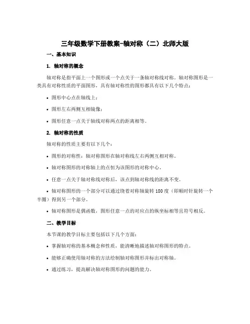 三年级数学下册教案-轴对称(二)北师大版