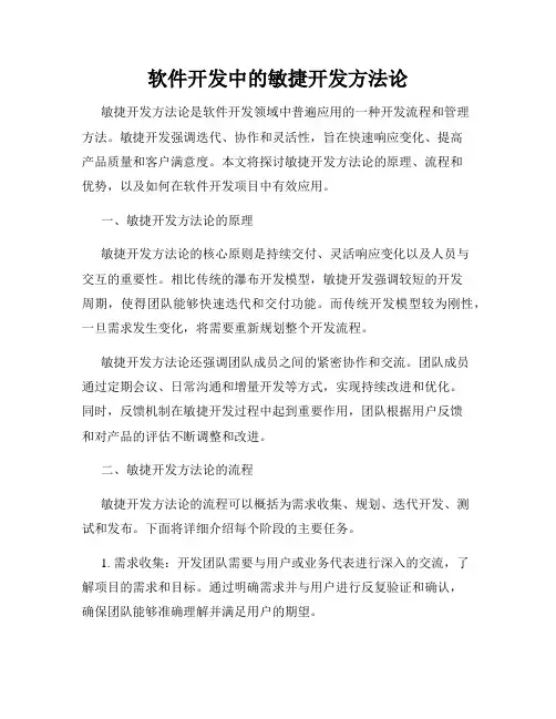 软件开发中的敏捷开发方法论