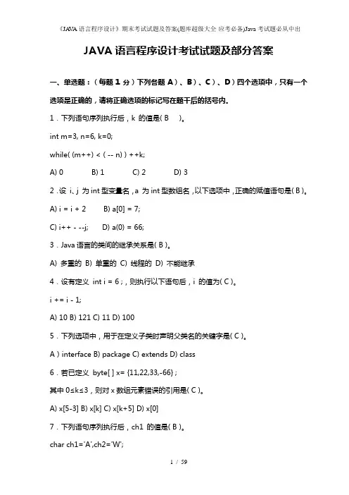 《JAVA语言程序设计》期末考试试题及答案(题库超级大全-应考必备)Java考试题必从中出