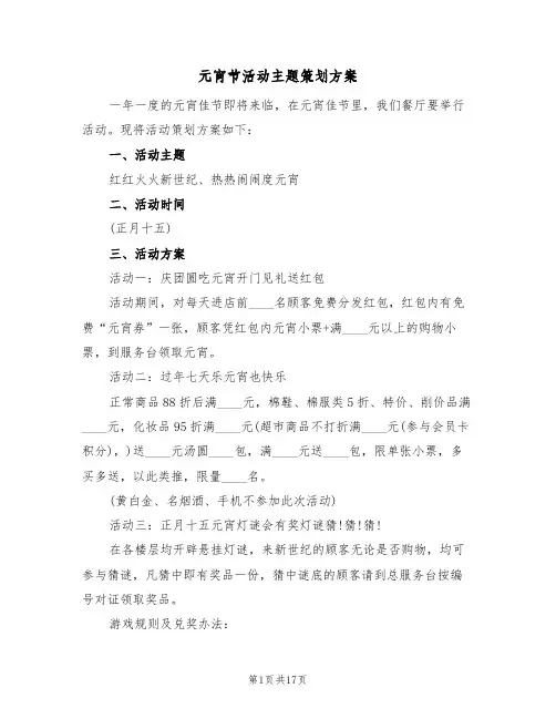 元宵节活动主题策划方案（8篇）