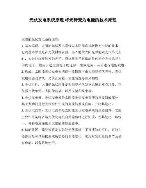 光伏发电系统原理 将光转变为电能的技术原理