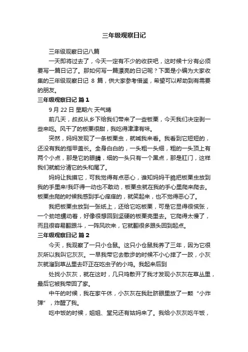 三年级观察日记八篇