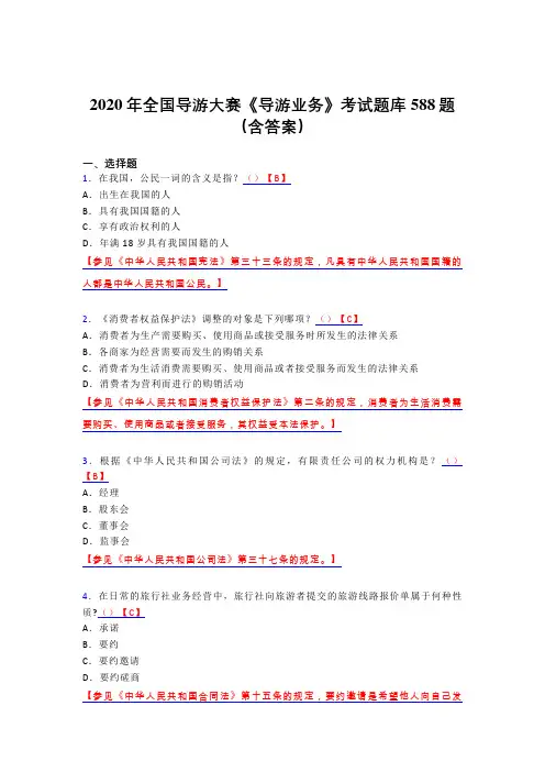 精编新版2020年全国导游大赛《导游业务》完整考题库588题(含答案)