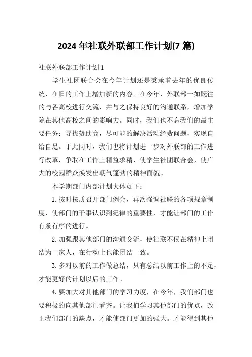 2024年社联外联部工作计划(7篇)