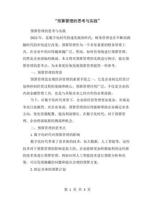 “预算管理的思考与实践”
