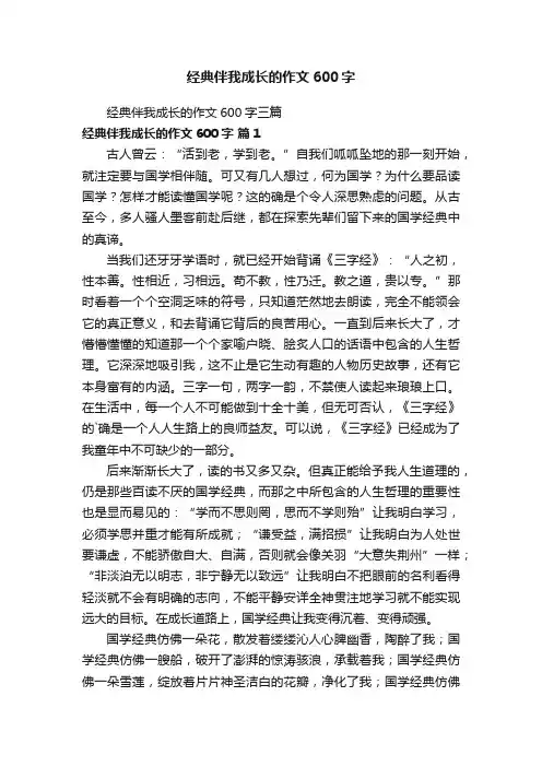 经典伴我成长的作文600字三篇