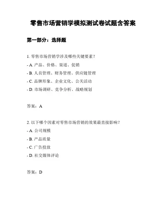 零售市场营销学模拟测试卷试题含答案