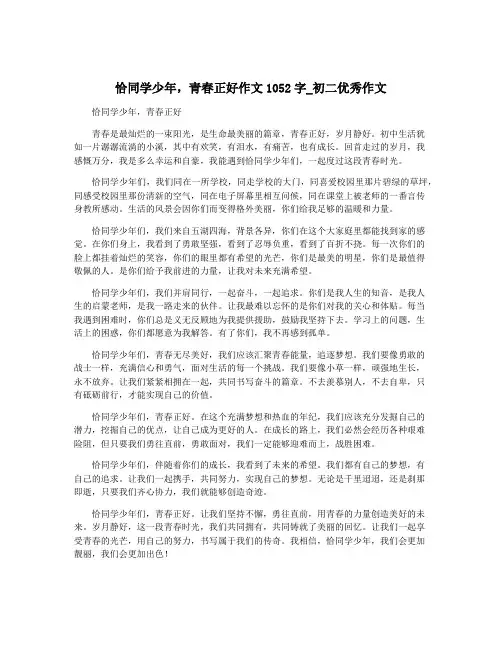 恰同学少年,青春正好作文1052字_初二优秀作文 2