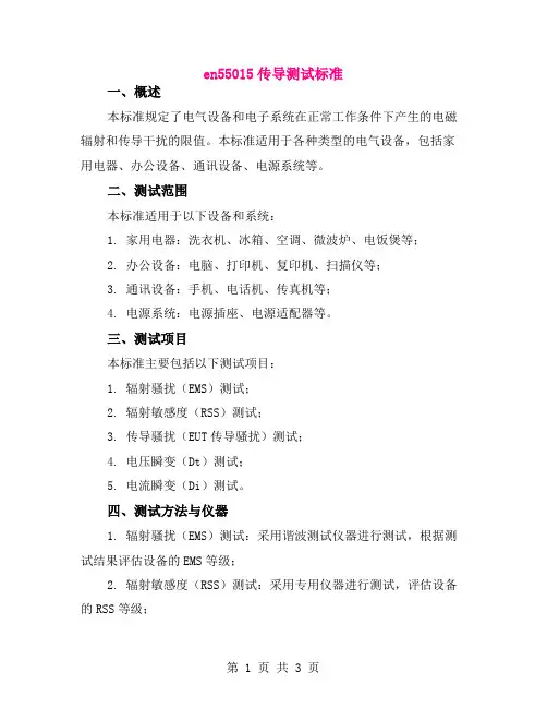 en55015传导测试标准