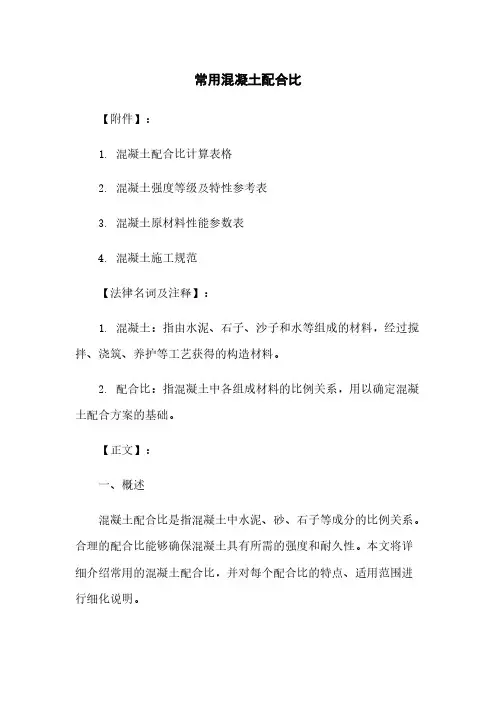 常用混凝土配合比
