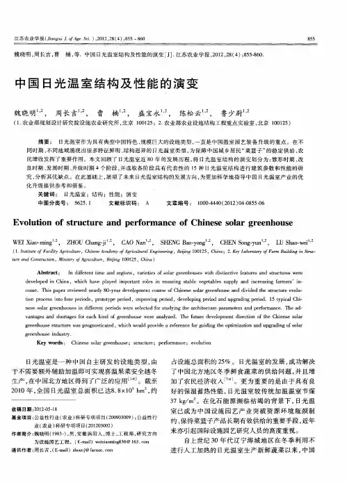 中国日光温室结构及性能的演变