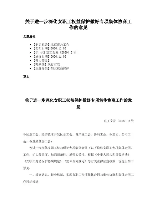 关于进一步深化女职工权益保护做好专项集体协商工作的意见