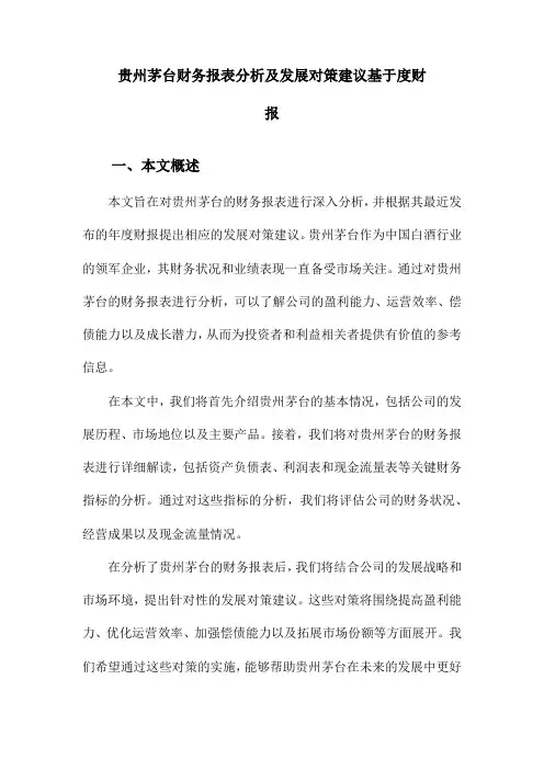 贵州茅台财务报表分析及发展对策建议基于度财报