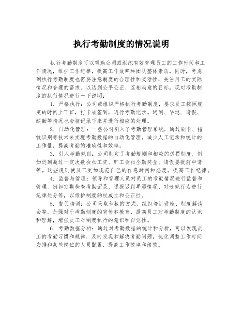 执行考勤制度的情况说明