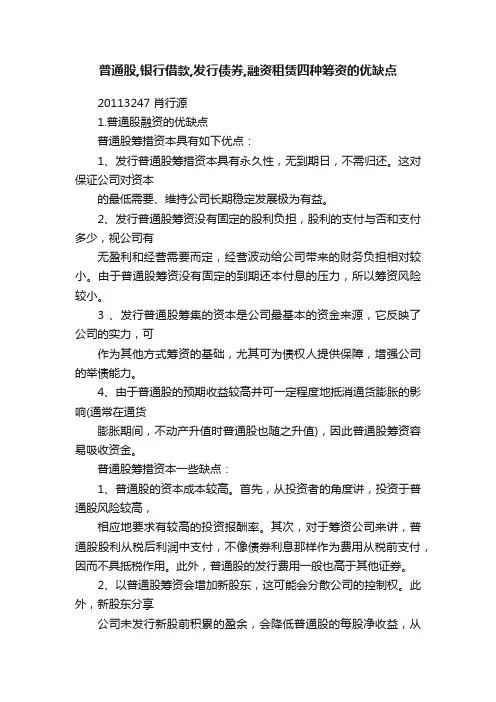 普通股,银行借款,发行债券,融资租赁四种筹资的优缺点