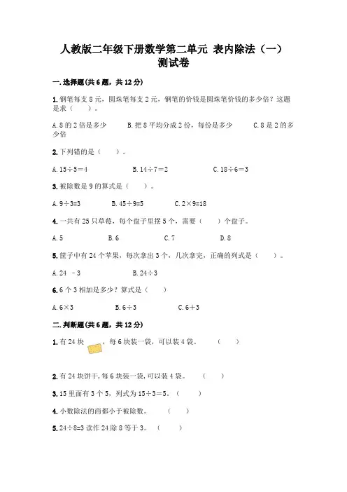 人教版二年级下册数学第二单元 表内除法(一) 测试卷附参考答案(典型题)