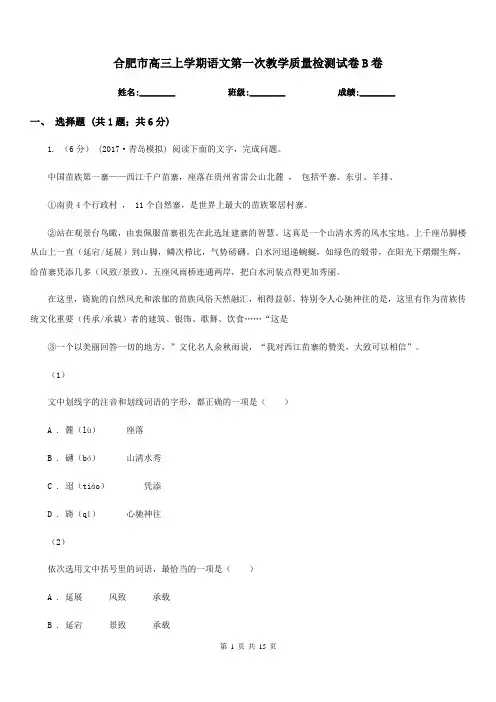 合肥市高三上学期语文第一次教学质量检测试卷B卷