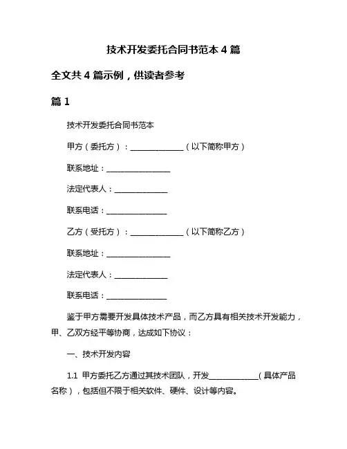 技术开发委托合同书范本4篇