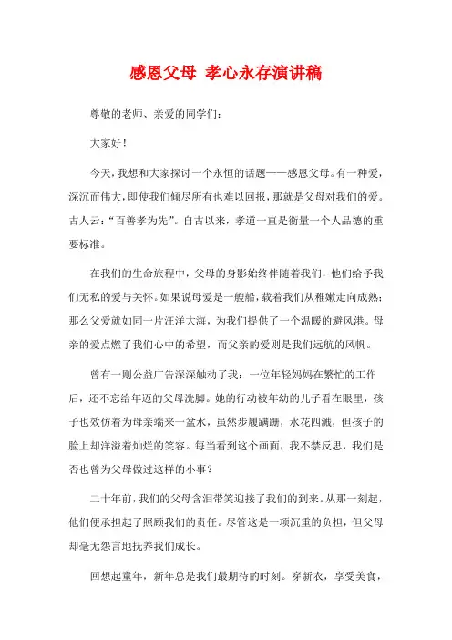 感恩父母 孝心永存演讲稿