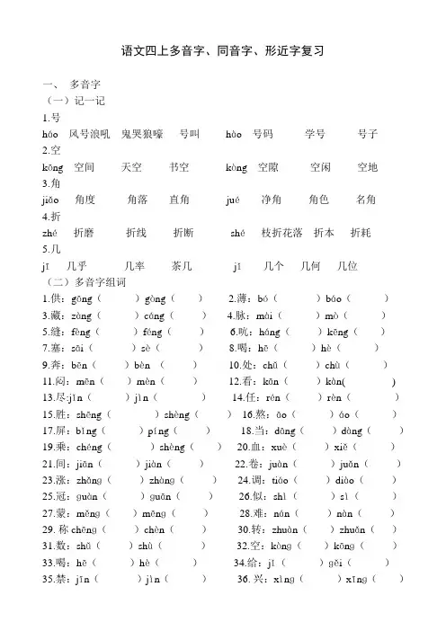 四上多音字、同音字、形近字复习