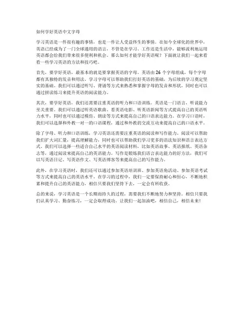 如何学好英语中文字母