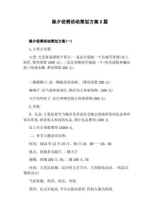 除夕促销活动策划方案3篇
