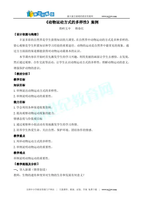 动物运动方式的多样性案例