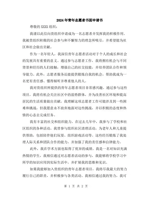2024年青年志愿者书面申请书