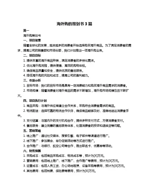 海外购的策划书3篇
