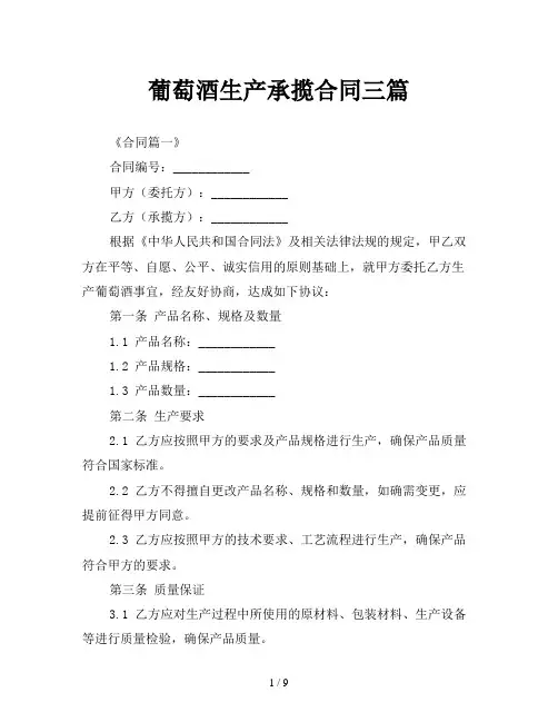 葡萄酒生产承揽合同三篇