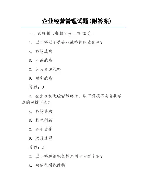 企业经营管理试题(附答案)