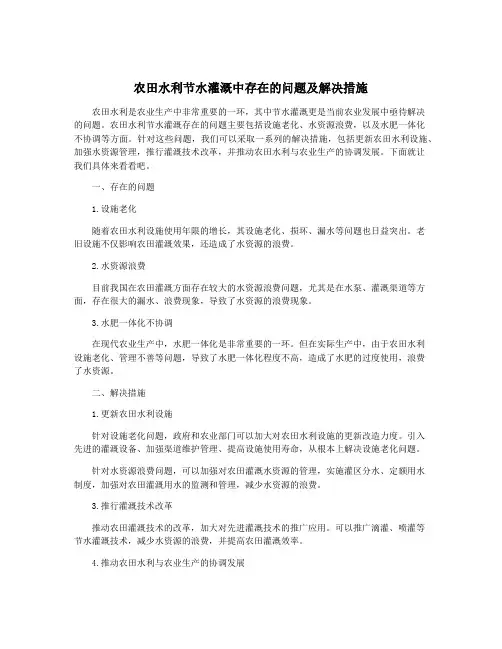 农田水利节水灌溉中存在的问题及解决措施