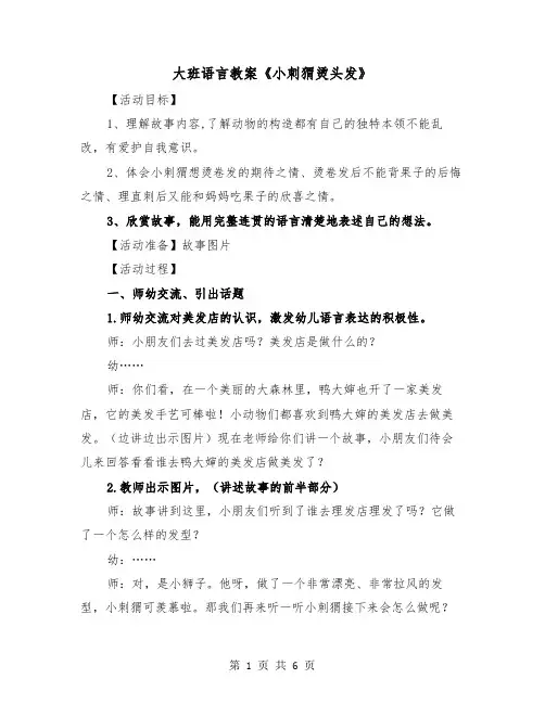 大班语言教案《小刺猬烫头发》(二篇)