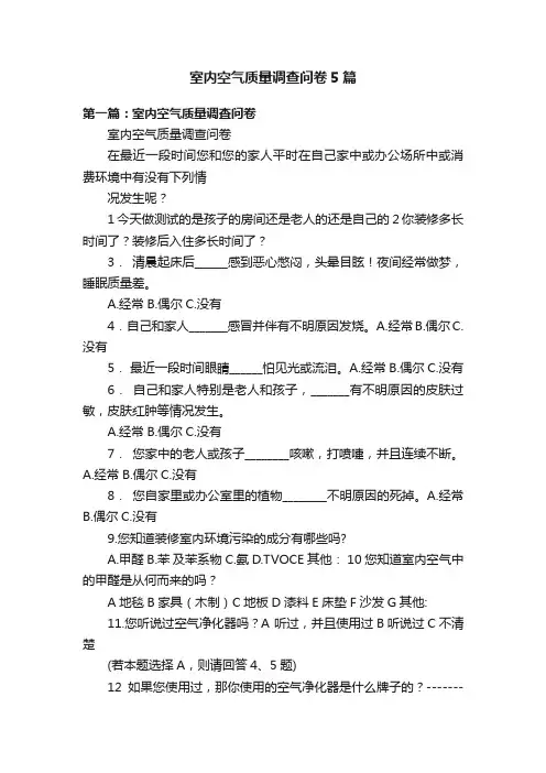 室内空气质量调查问卷5篇