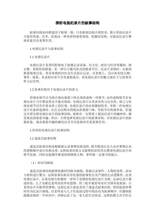探析电视纪录片的叙事结构