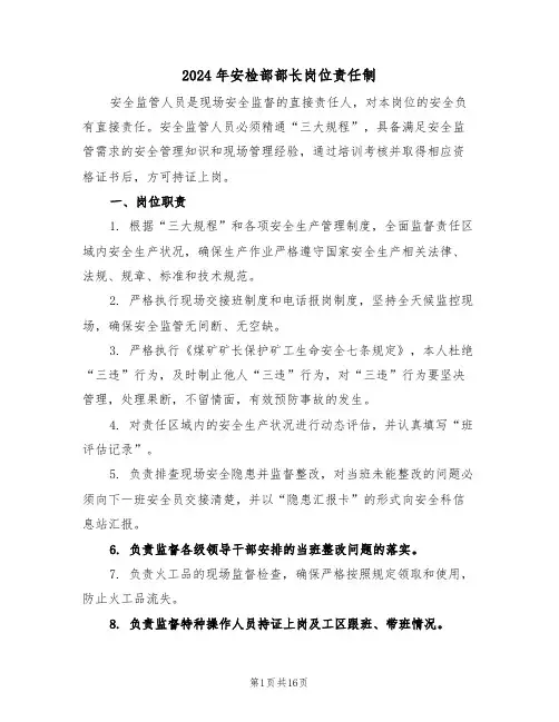 2024年安检部部长岗位责任制（六篇）