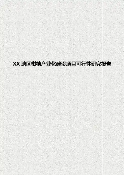 XX地区柑桔产业化建设项目可行性研究报告【定稿范本】