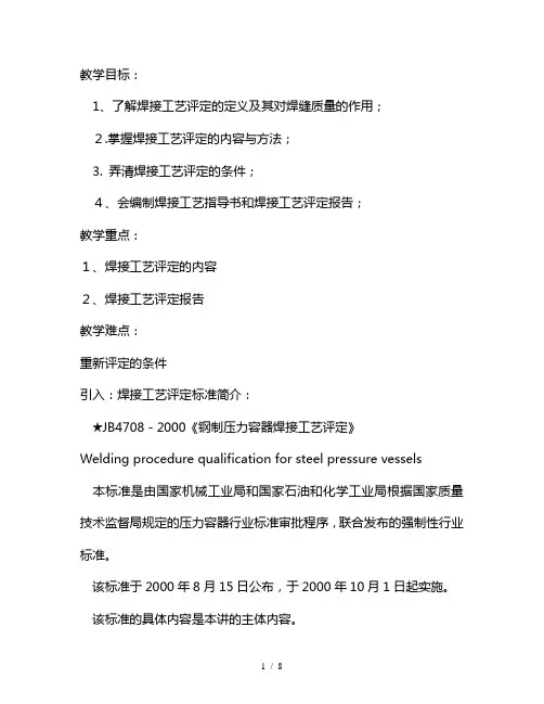 焊接工艺评定教案