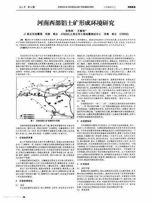 河南西部铝土矿形成环境研究