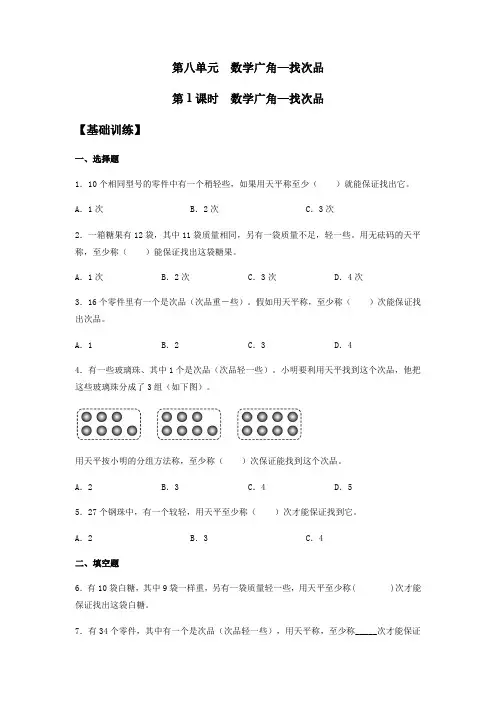 【基础+提升】人教版小学五年级下册数学《数学广角—找次品》同步练习(含答案)
