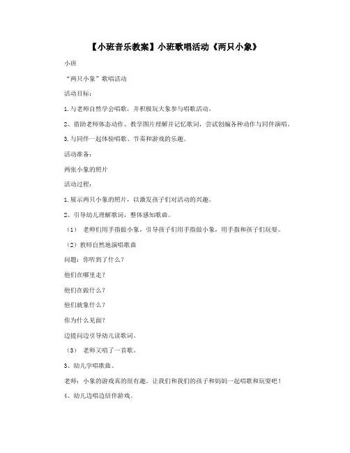 【小班音乐教案】小班歌唱活动《两只小象》
